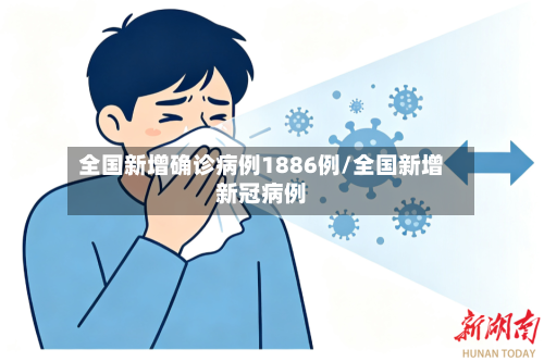 全国新增确诊病例1886例/全国新增新冠病例-第2张图片