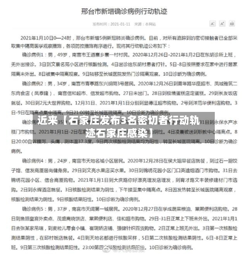 近来【石家庄发布3名密切者行动轨迹石家庄感染】