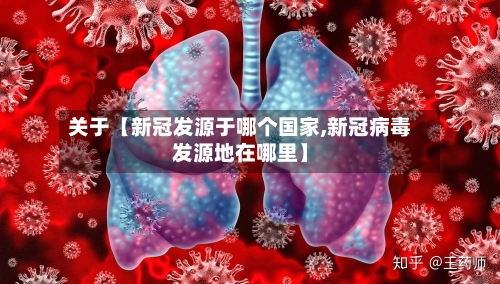 关于【新冠发源于哪个国家,新冠病毒发源地在哪里】-第2张图片