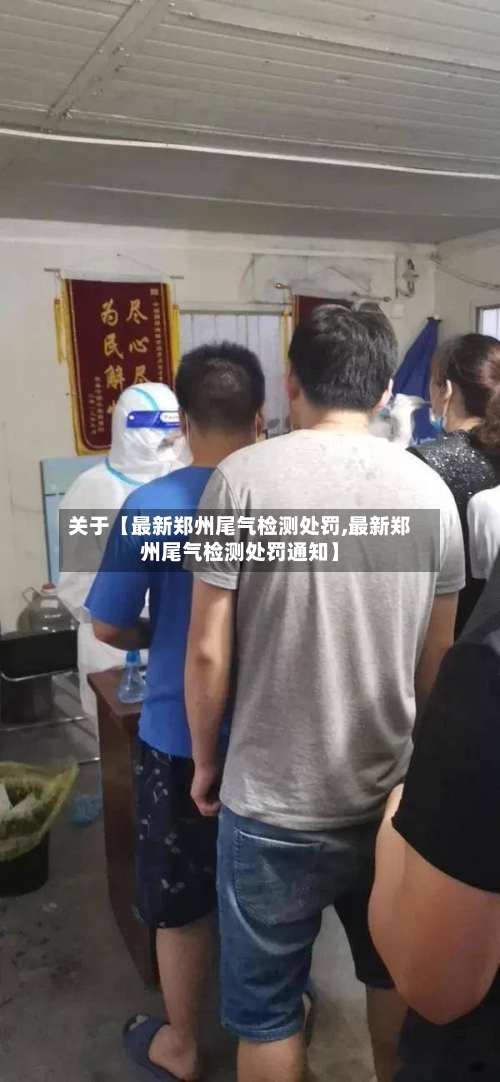 关于【最新郑州尾气检测处罚,最新郑州尾气检测处罚通知】-第2张图片