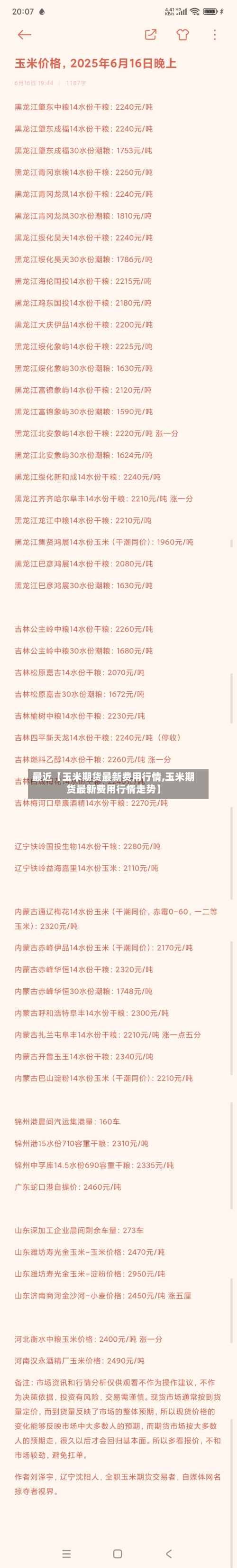 最近【玉米期货最新费用行情,玉米期货最新费用行情走势】-第2张图片