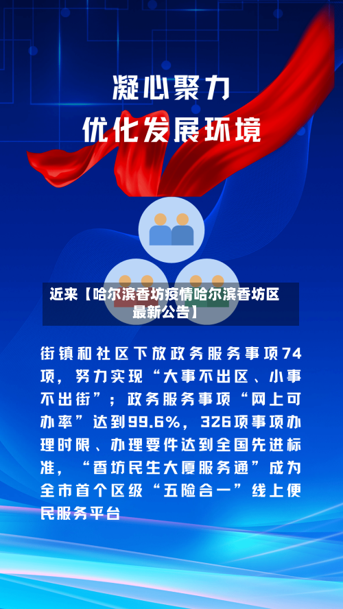 近来【哈尔滨香坊疫情哈尔滨香坊区最新公告】-第2张图片