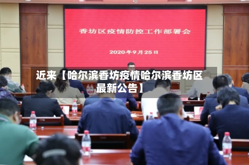 近来【哈尔滨香坊疫情哈尔滨香坊区最新公告】