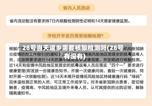 28号当天返乡需要核酸检测吗(28号有没有)
