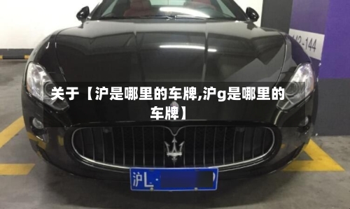 关于【沪是哪里的车牌,沪g是哪里的车牌】