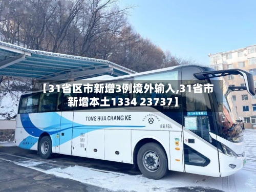 【31省区市新增3例境外输入,31省市新增本土1334 23737】