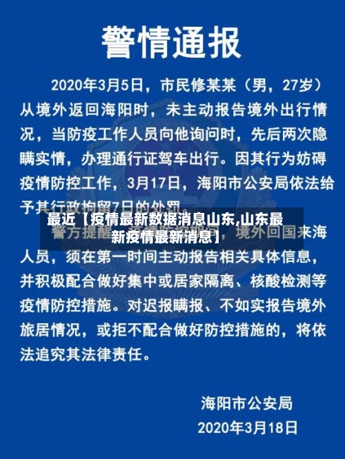 最近【疫情最新数据消息山东,山东最新疫情最新消息】