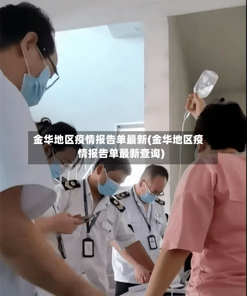 金华地区疫情报告单最新(金华地区疫情报告单最新查询)