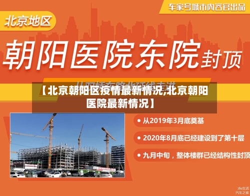 【北京朝阳区疫情最新情况,北京朝阳医院最新情况】