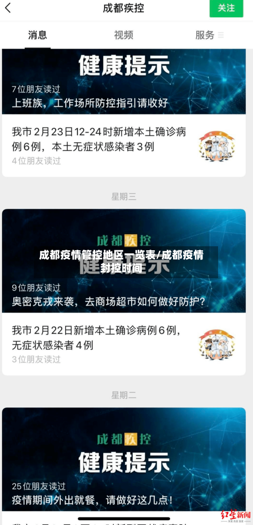 成都疫情管控地区一览表/成都疫情封控时间