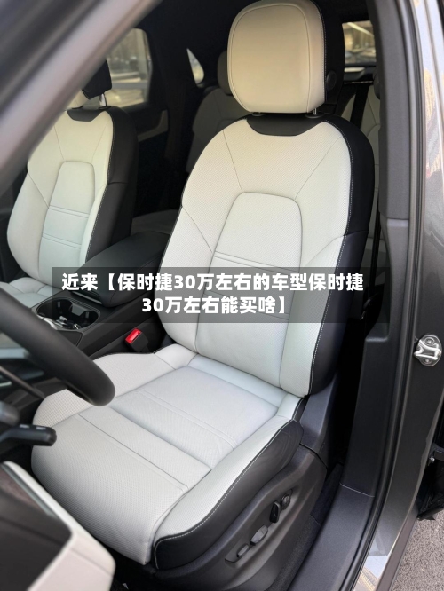 近来【保时捷30万左右的车型保时捷30万左右能买啥】-第3张图片