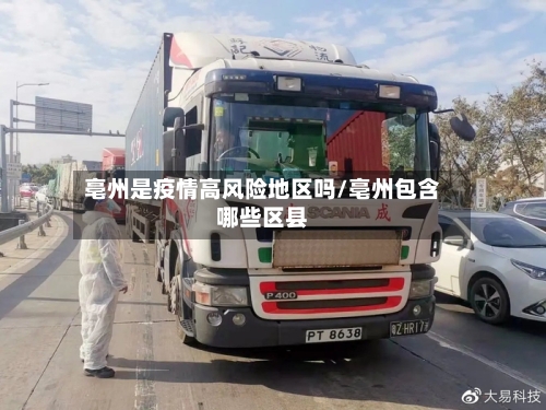 亳州是疫情高风险地区吗/亳州包含哪些区县-第2张图片