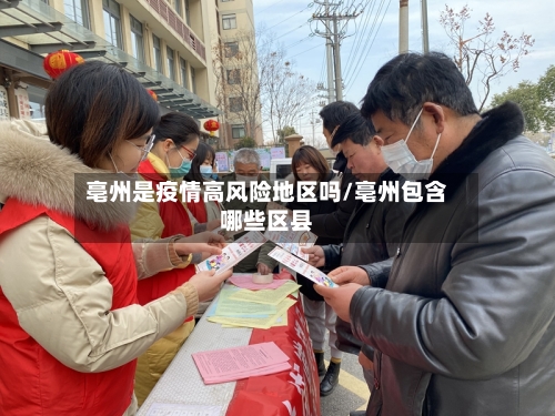 亳州是疫情高风险地区吗/亳州包含哪些区县