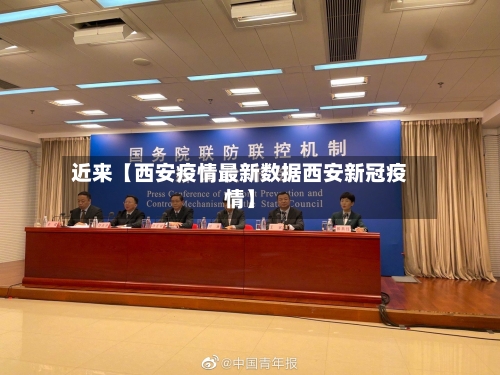 近来【西安疫情最新数据西安新冠疫情】