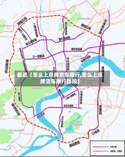 最近【怎么上京牌货车限行,怎么上京牌货车限行路段】-第2张图片