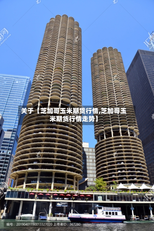 关于【芝加哥玉米期货行情,芝加哥玉米期货行情走势】