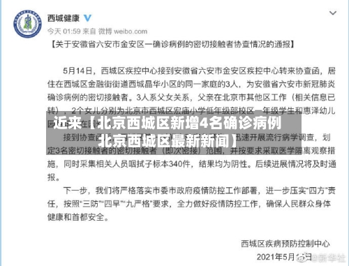 近来【北京西城区新增4名确诊病例北京西城区最新新闻】