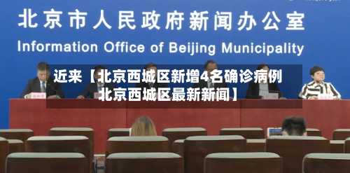 近来【北京西城区新增4名确诊病例北京西城区最新新闻】-第3张图片