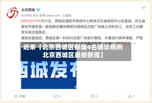 近来【北京西城区新增4名确诊病例北京西城区最新新闻】-第2张图片