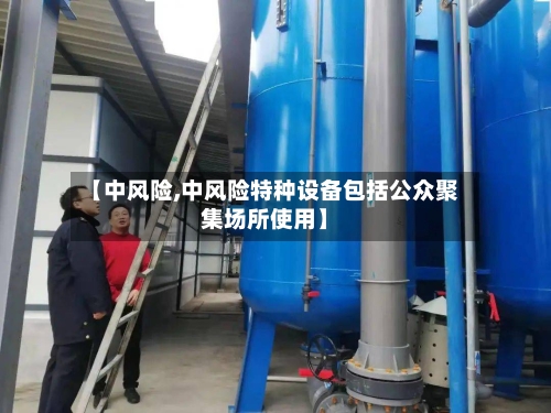【中风险,中风险特种设备包括公众聚集场所使用】-第2张图片