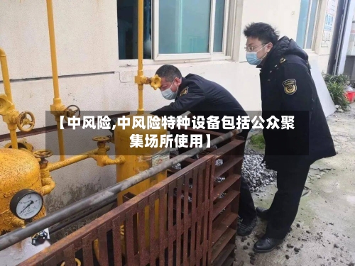 【中风险,中风险特种设备包括公众聚集场所使用】