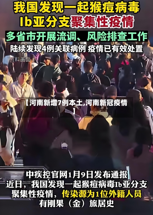 【河南新增7例本土,河南新冠疫情】-第2张图片