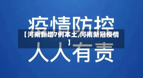 【河南新增7例本土,河南新冠疫情】-第3张图片