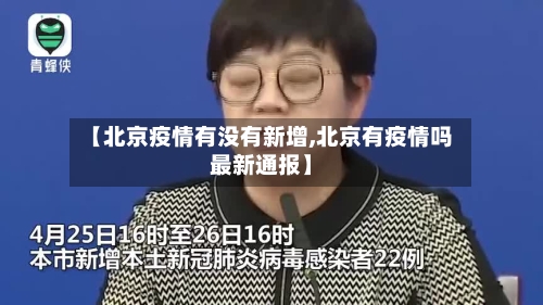 【北京疫情有没有新增,北京有疫情吗最新通报】