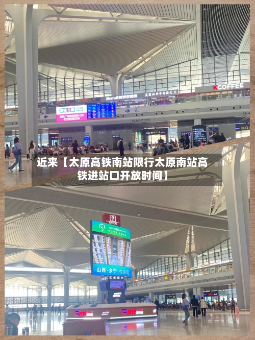 近来【太原高铁南站限行太原南站高铁进站口开放时间】