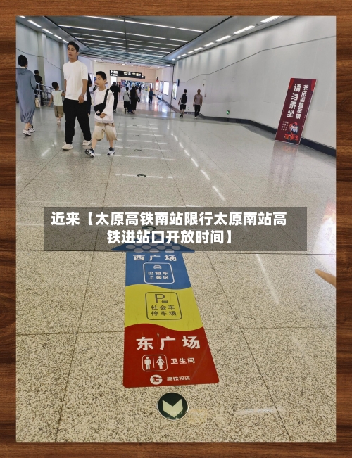 近来【太原高铁南站限行太原南站高铁进站口开放时间】-第2张图片