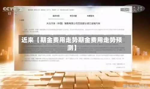 近来【期金费用走势期金费用走势预测】