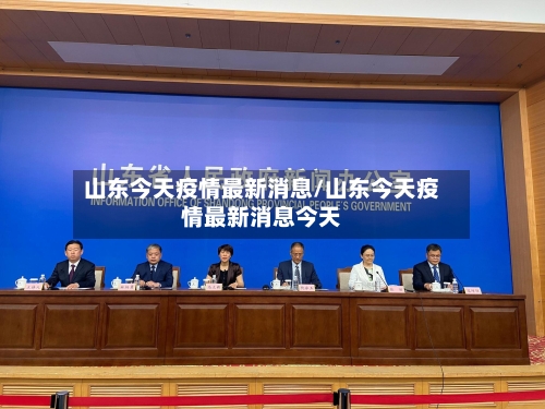 山东今天疫情最新消息/山东今天疫情最新消息今天-第2张图片