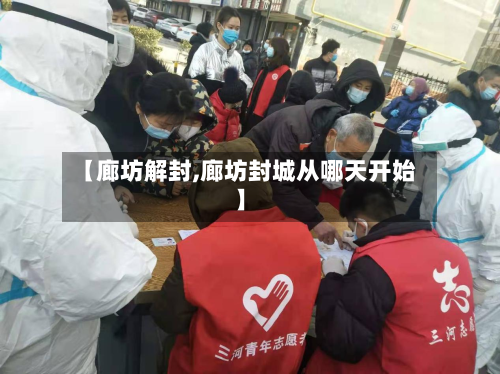 【廊坊解封,廊坊封城从哪天开始】-第2张图片