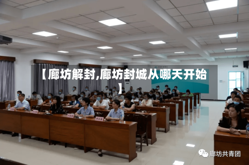【廊坊解封,廊坊封城从哪天开始】