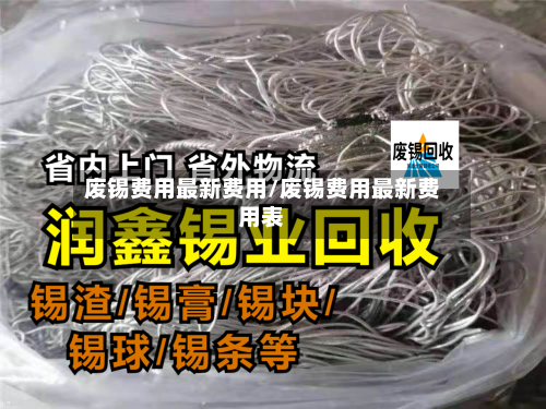 废锡费用最新费用/废锡费用最新费用表-第2张图片