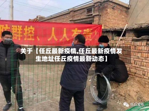 关于【任丘最新疫情,任丘最新疫情发生地址任丘疫情最新动态】