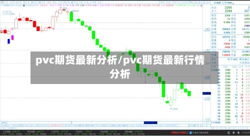 pvc期货最新分析/pvc期货最新行情分析-第3张图片