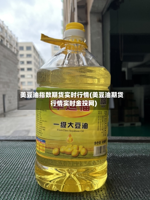 美豆油指数期货实时行情(美豆油期货行情实时金投网)