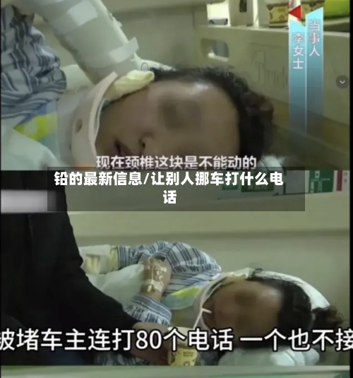 铅的最新信息/让别人挪车打什么电话