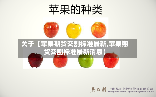 关于【苹果期货交割标准最新,苹果期货交割标准最新消息】-第2张图片