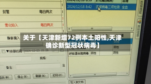 关于【天津新增72例本土阳性,天津确诊新型冠状病毒】-第2张图片