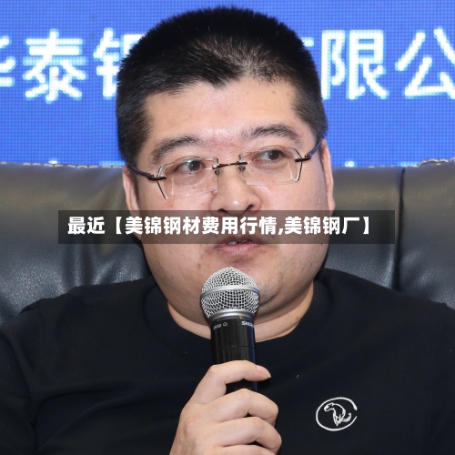 最近【美锦钢材费用行情,美锦钢厂】