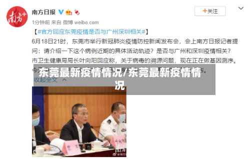 东莞最新疫情情况/东莞最新疫情情况-第2张图片