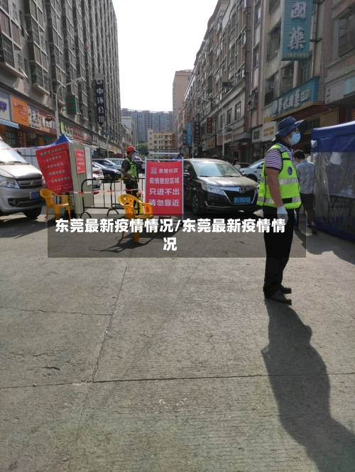 东莞最新疫情情况/东莞最新疫情情况