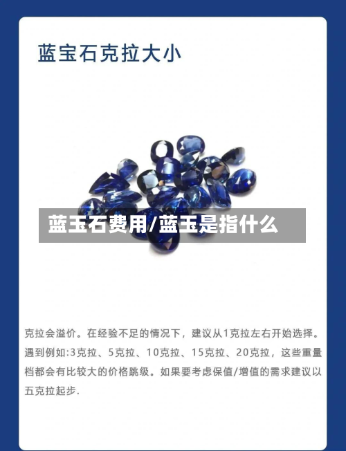 蓝玉石费用/蓝玉是指什么-第3张图片