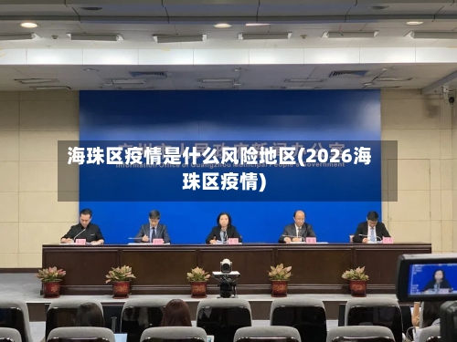 海珠区疫情是什么风险地区(2026海珠区疫情)