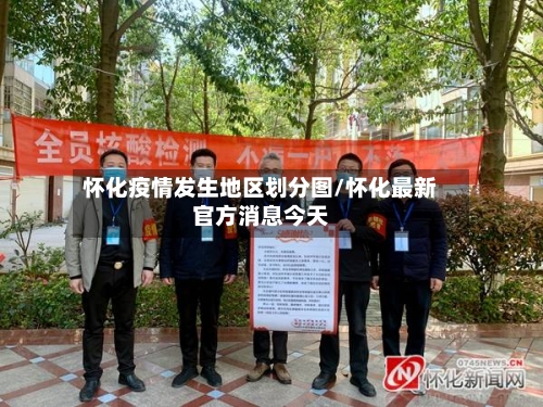 怀化疫情发生地区划分图/怀化最新官方消息今天