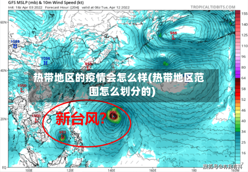 热带地区的疫情会怎么样(热带地区范围怎么划分的)