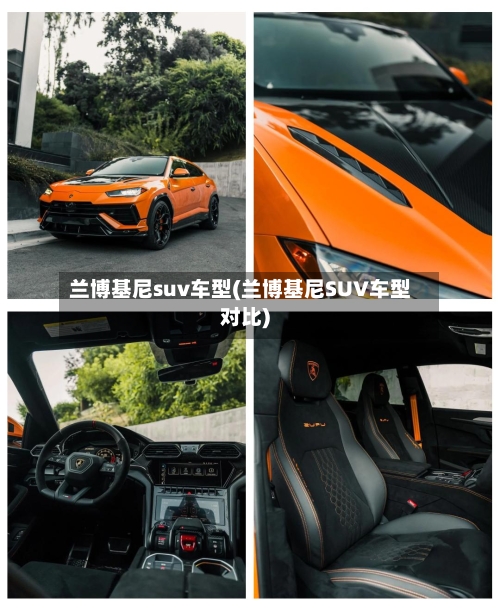 兰博基尼suv车型(兰博基尼SUV车型对比)