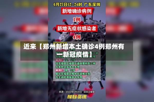 近来【郑州新增本土确诊4例郑州有一新冠疫情】